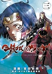 甲鉄城のカバネリ全4巻セット初版