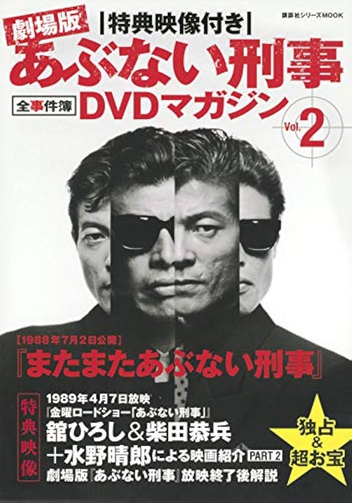 Amazon.co.jp: 特典映像付き 劇場版あぶない刑事 全事件簿DVDマガジン