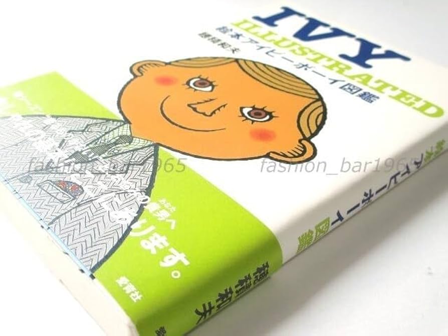Amazon.co.jp: 絵本 アイビーボーイ & アイビーギャル 図鑑 穂積和夫