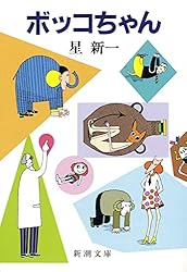 Amazon.co.jp: ようこそ地球さん（新潮文庫） 電子書籍: 星 新一