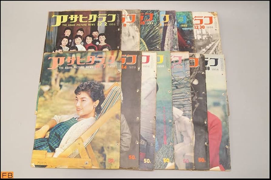 Amazon.co.jp: 税込アサヒグラフ1956年 13冊 昭和32年 朝日新聞社