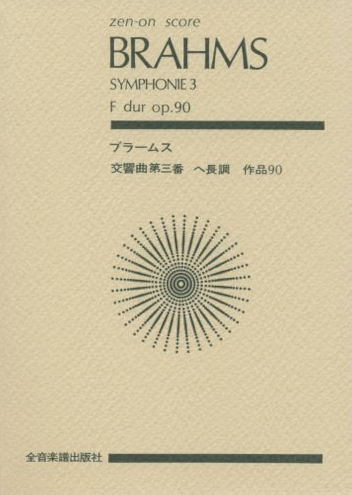 スコア ブラームス 交響曲第3番 ヘ長調 作品90 | 属 啓成, ブラームス