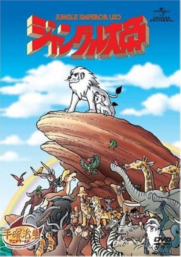 Amazon.com: ジャングル大帝 劇場版 [DVD] : Movies & TV