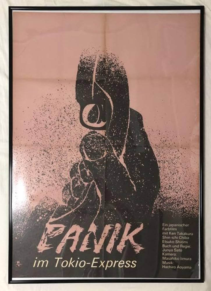 Amazon.co.jp: 映画 新幹線大爆破 東ドイツ版ポスター オリジナル 高倉
