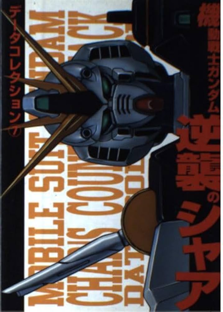 Amazon.co.jp: データコレクション7 機動戦士ガンダム 逆襲のシャア