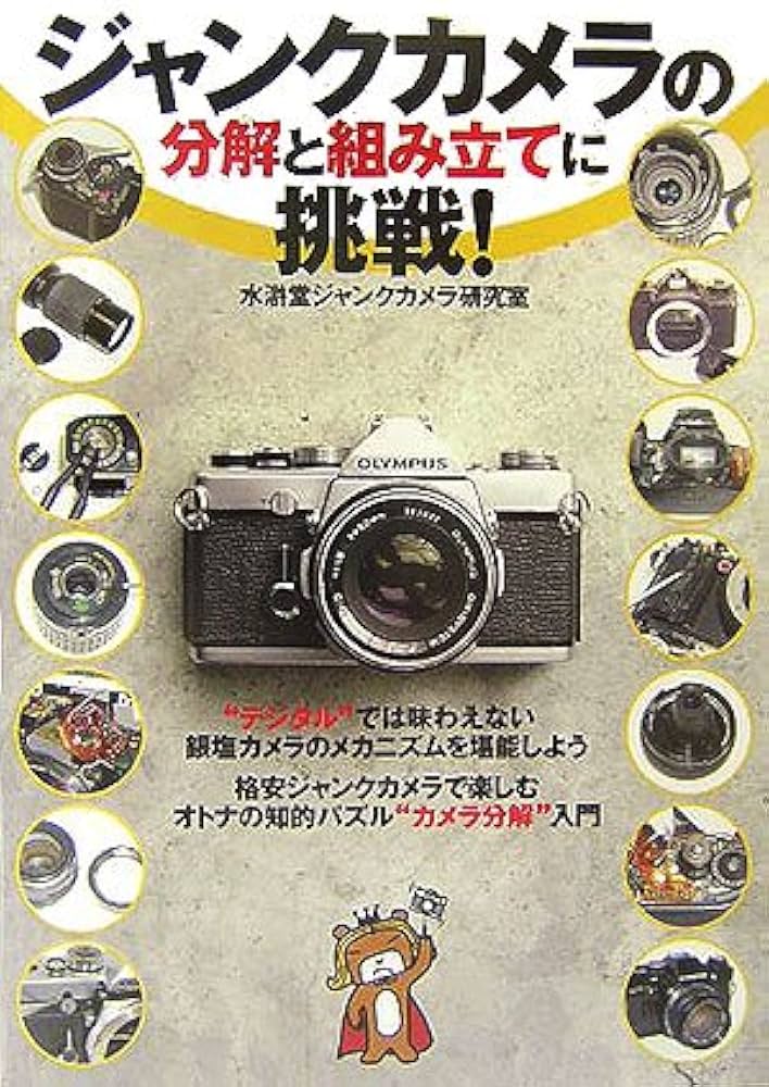 ジャンクカメラの分解と組み立てに挑戦! | 水滸堂ジャンクカメラ研究室