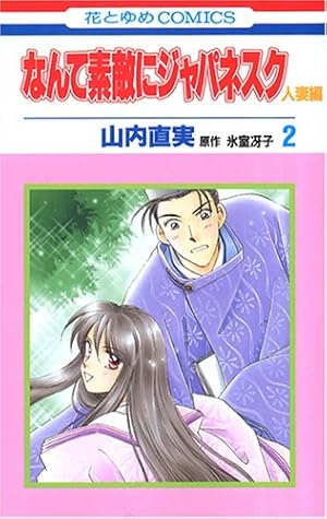 Amazon.co.jp: なんて素敵にジャパネスク人妻編 (第1巻) (花とゆめ