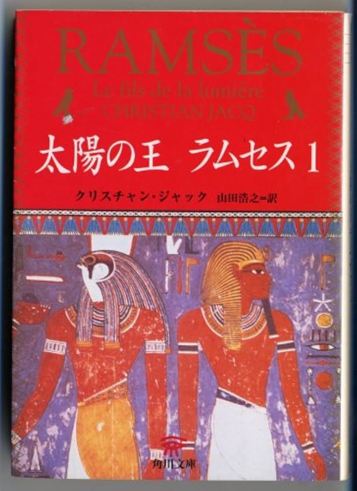 太陽の王ラムセス 1 (角川文庫 シ 20-1) | クリスチャン ジャック