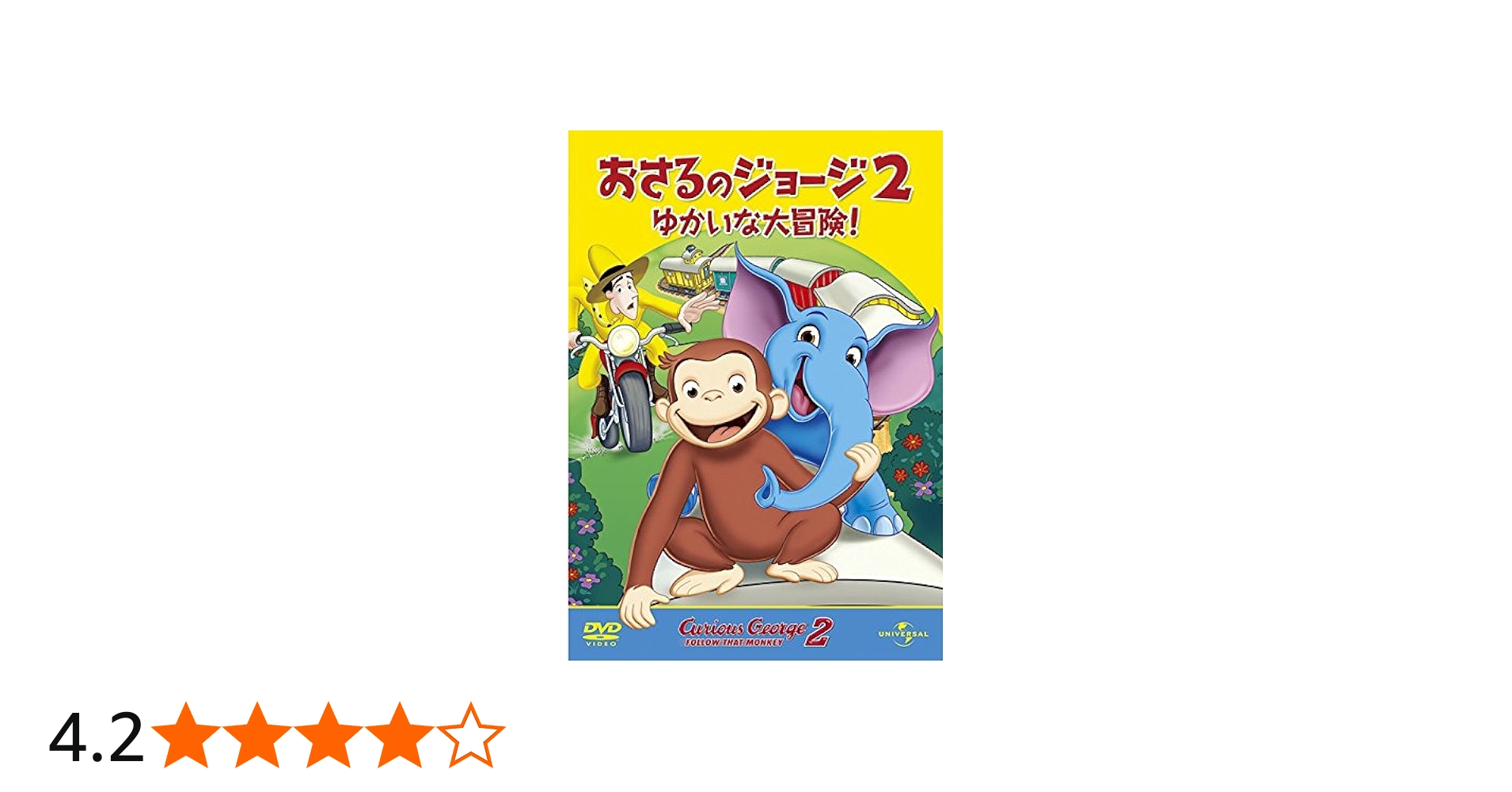 Amazon.co.jp: 劇場版 おさるのジョージ2/ゆかいな大冒険! [DVD