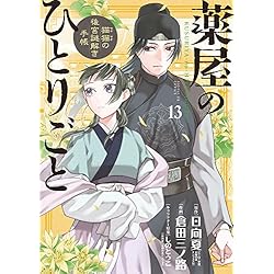 薬屋のひとりごと〜猫猫の後宮謎解き手帳〜 1-20巻セット |本 | 通販