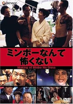 Amazon.co.jp: 伊丹十三DVDコレクション ミンボーの女