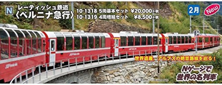 Amazon | KATO Nゲージ レーティッシュ鉄道 ベルニナ急行 増結 4両