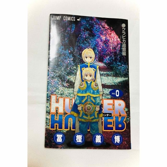 Amazon.co.jp: HUNTER×HUNTER ハンターハンター0巻 クラピカ追憶編