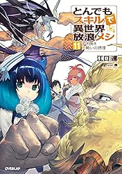 Amazon.co.jp: とんでもスキルで異世界放浪メシ 16 白身魚のムニエル