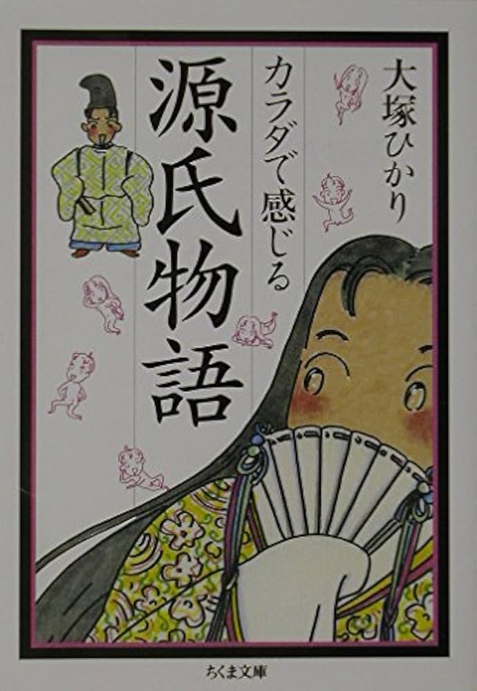 カラダで感じる源氏物語 (ちくま文庫 お 39-1) | 大塚 ひかり |本