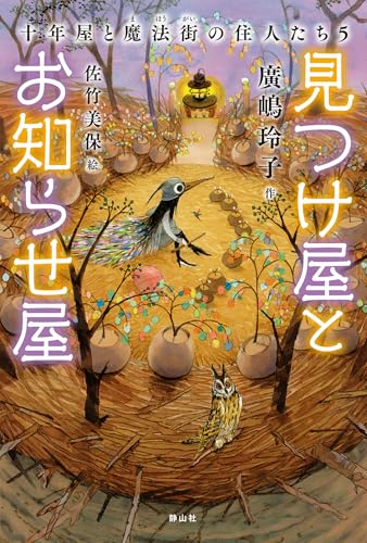 見つけ屋とお知らせ屋 十年屋と魔法街の住人たち5』｜感想・レビュー