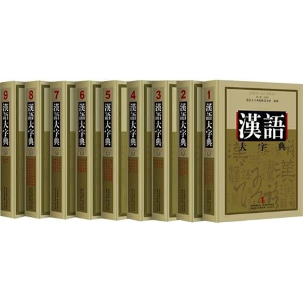 汉语大字典（漢語大字典）第2版 全9巻