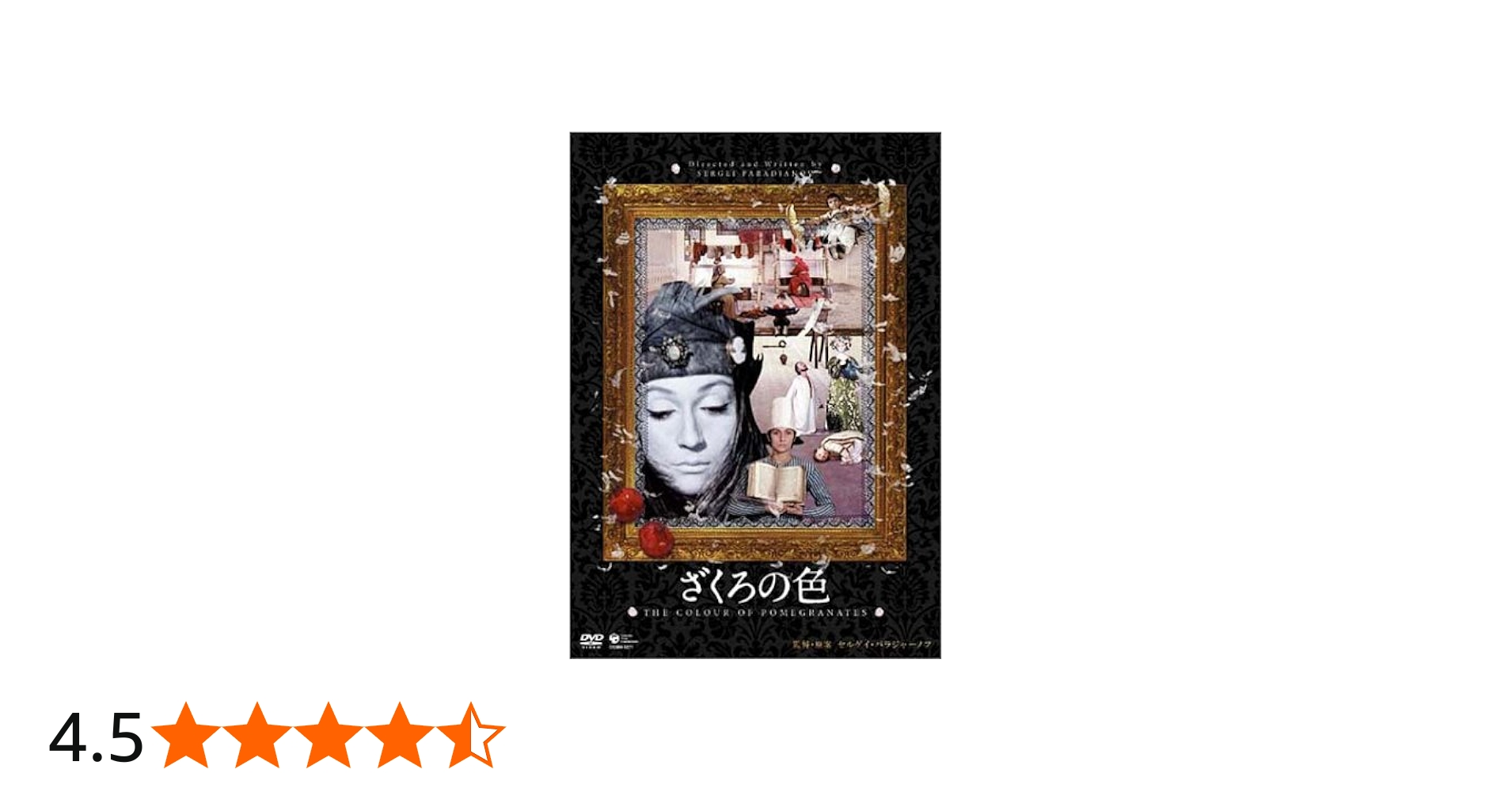 Amazon.co.jp: ざくろの色 [DVD] : ソフィコ・チアウレリ, セルゲイ