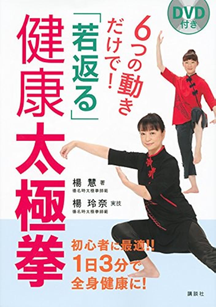 DVD付き 6つの動きだけで! 「若返る」健康太極拳 (講談社の実用BOOK