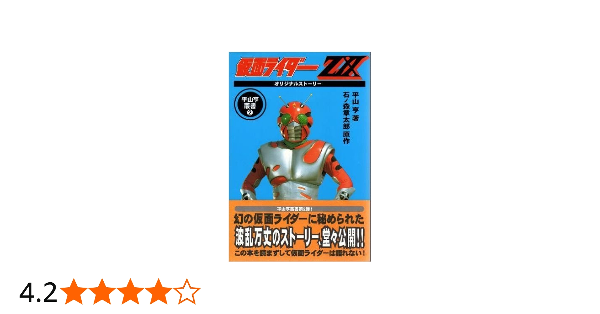 仮面ライダーZXオリジナルストーリー (平山亨叢書 2) | 石ノ森 章太郎