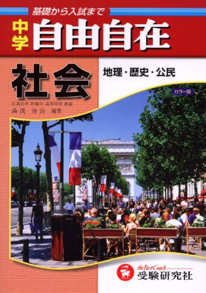 中学自由自在社会 改訂版 カラー版: 地理・歴史・公民 | 湯浅 清治 |本