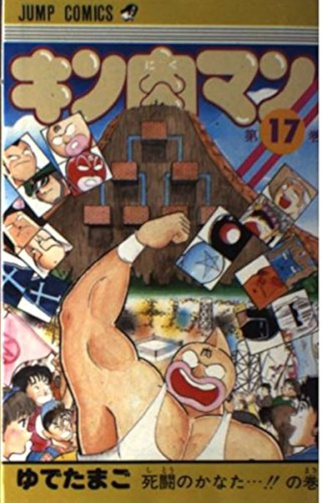 キン肉マン 17 (ジャンプコミックス) | ゆでたまご |本 | 通販 | Amazon