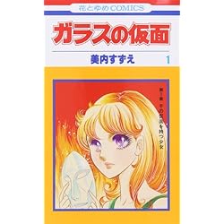 Amazon.co.jp: ガラスの仮面 1-49巻 新品セット : 美内 すずえ: 本