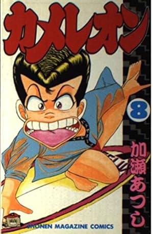 カメレオン 34 (少年マガジンコミックス) | 加瀬 あつし |本 | 通販