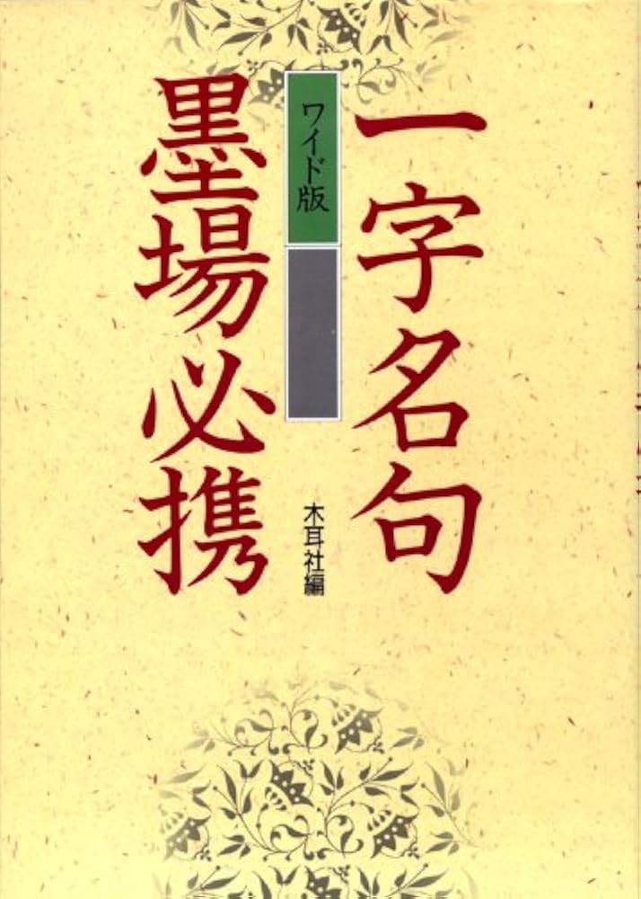一字名句墨場必携 | 木耳社編集部 |本 | 通販 | Amazon