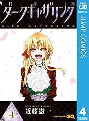 Amazon.co.jp: ダークギャザリング 18 (ジャンプコミックスDIGITAL