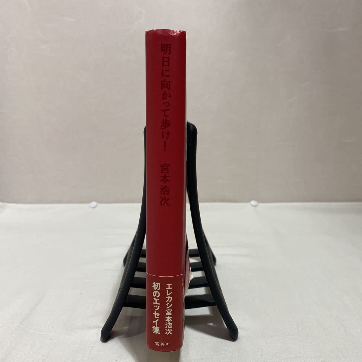 Amazon.co.jp: 明日に向かって歩け 古本 宮本浩次 初版 帯付き(破れ