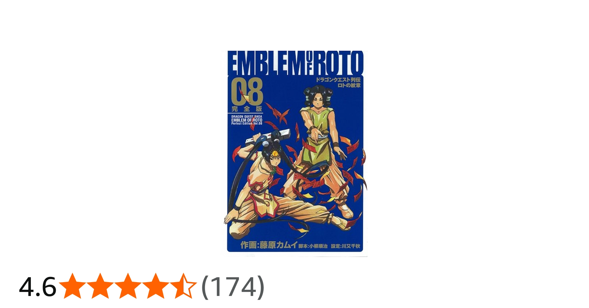 Amazon.co.jp: ロトの紋章完全版: ドラゴンクエスト列伝 (08) (ヤング