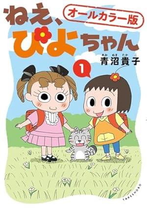 ねえ、ぴよちゃん (12) | 青沼貴子 |本 | 通販 | Amazon