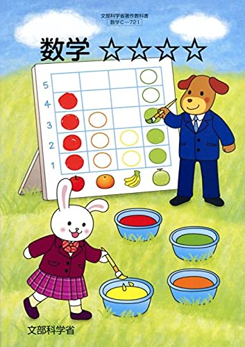 数学 [令和3年度]: 特別支援学校中学部知的障害者用 (文部科学省著作