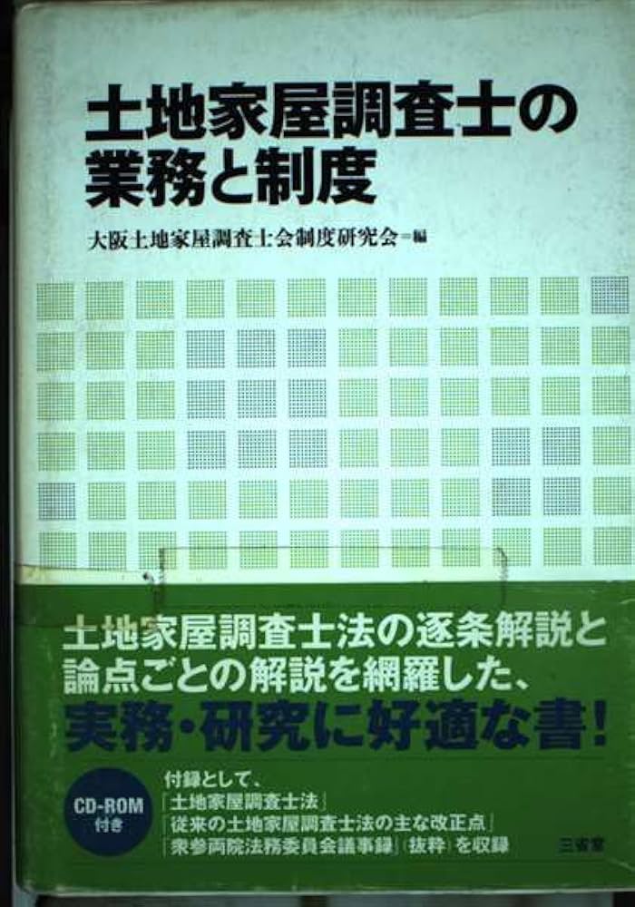 土地家屋調査士の業務と制度 | 大阪土地家屋調査士会制度研究会 |本