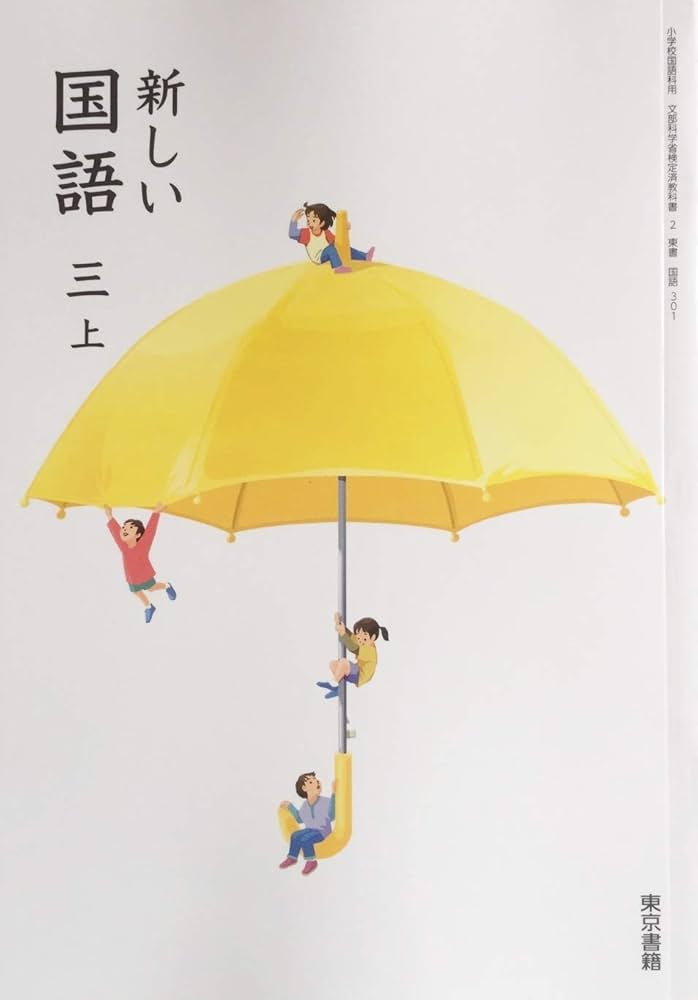 新しい国語 3上 [令和2年度] (小学校国語科用 文部科学省検定済教科書