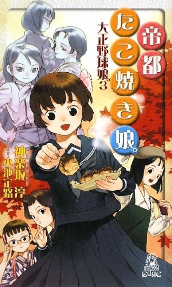 Amazon.co.jp: 帝都たこ焼き娘。: 大正野球娘。3 (TOKUMA NOVELS Edge
