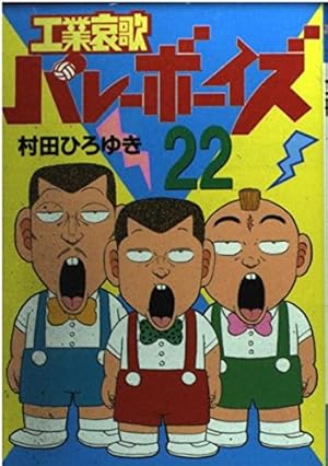 工業哀歌 バレーボーイズ 1〜46巻 .50巻 村田ひろゆき 工業哀歌バレー