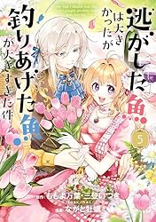 Amazon.co.jp: 逃がした魚は大きかったが釣りあげた魚が大きすぎた件