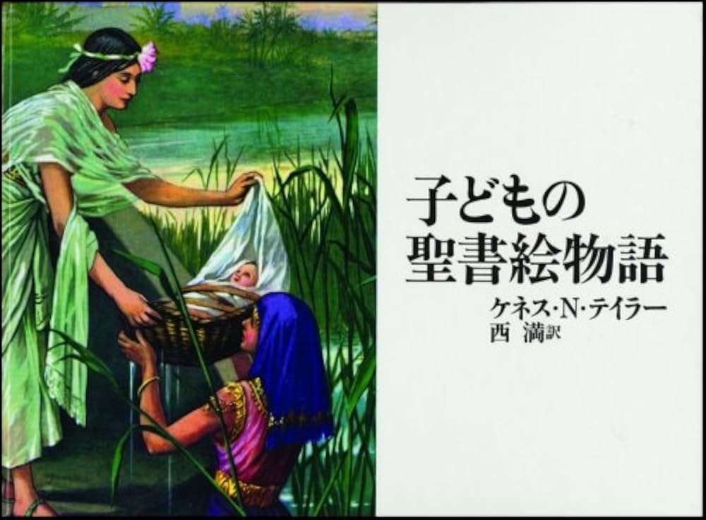 子どもの聖書絵物語 | ケネス N.テイラー, 西 満 |本 | 通販 | Amazon