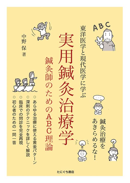 実用鍼灸治療学 | 中野保 |本 | 通販 | Amazon