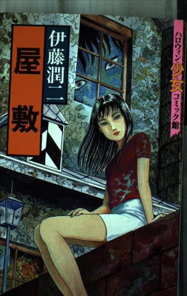 屋敷 (ハロウィン少女コミック館) | 伊藤潤二 |本 | 通販 | Amazon