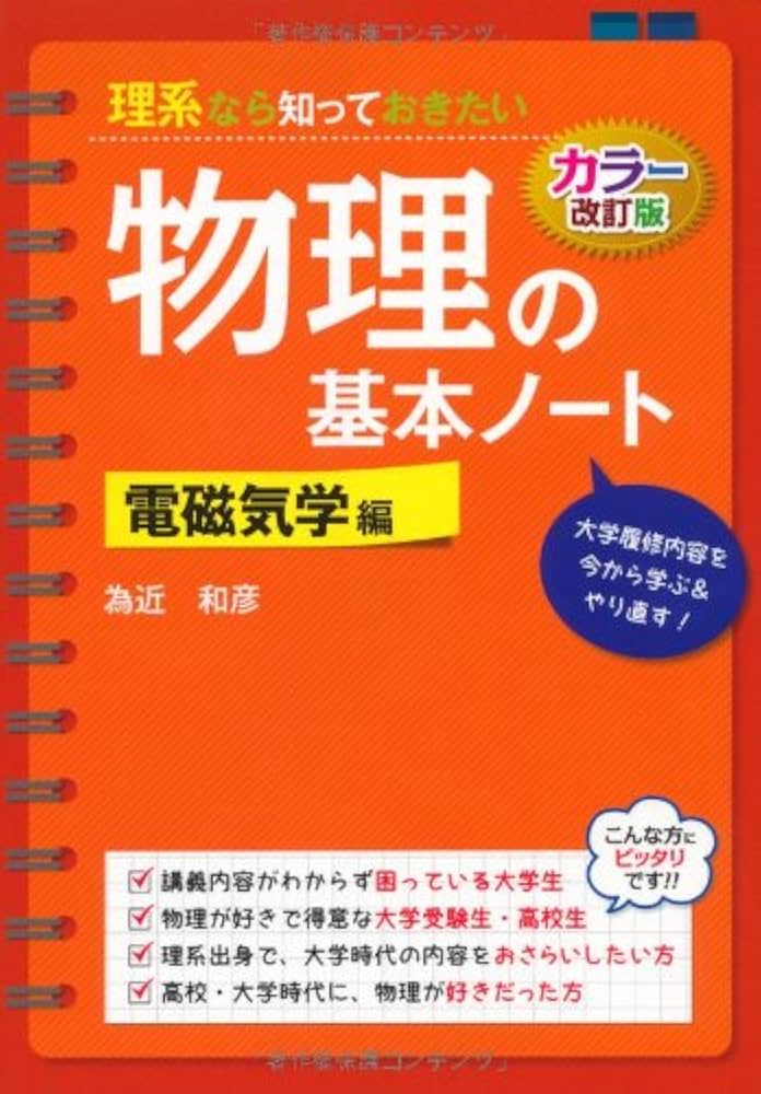 改訂カラー版 理系なら知っておきたい 物理の基本ノート[電磁気学編