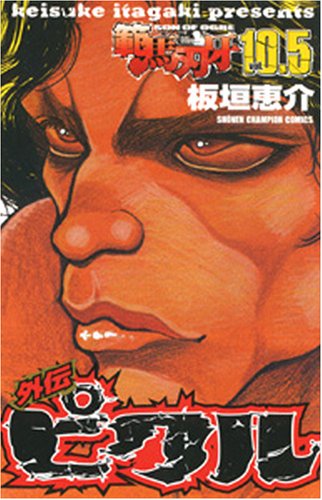 Amazon.co.jp: 範馬刃牙 (10.5) (少年チャンピオン・コミックス