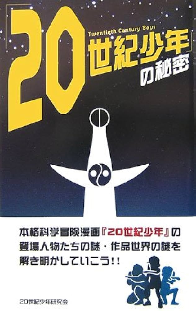 20世紀少年」の秘密 | 20世紀少年研究会 |本 | 通販 | Amazon