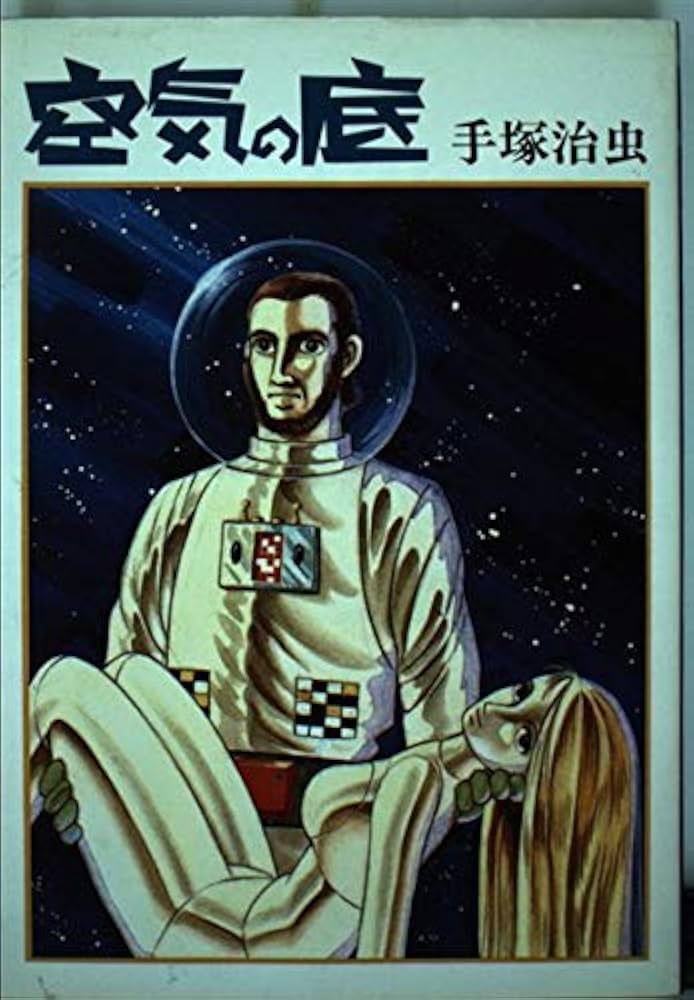 空気の底 (ハードコミックス) | 手塚 治虫 |本 | 通販 | Amazon