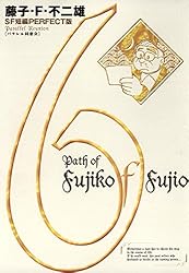 藤子・F・不二雄SF短編＜PERFECT版＞（6）パラレル同窓会 (ビッグ