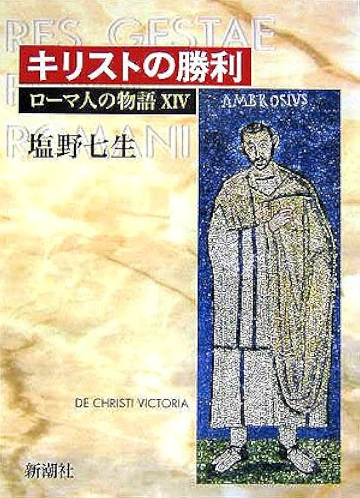 ローマ人の物語 (14) キリストの勝利 | 塩野 七生 |本 | 通販 | Amazon