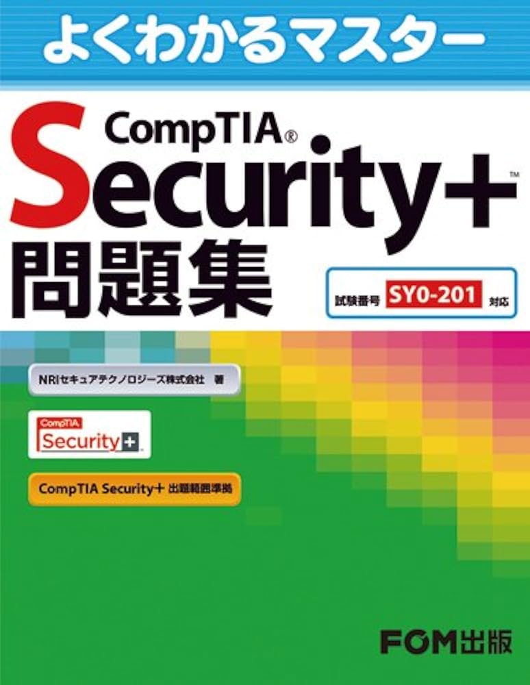 CompTIA Security+問題集: 試験番号SY0-201対応 (よくわかるマスター