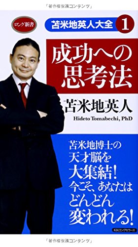 苫米地英人大全1 成功への思考法』｜感想・レビュー - 読書メーター